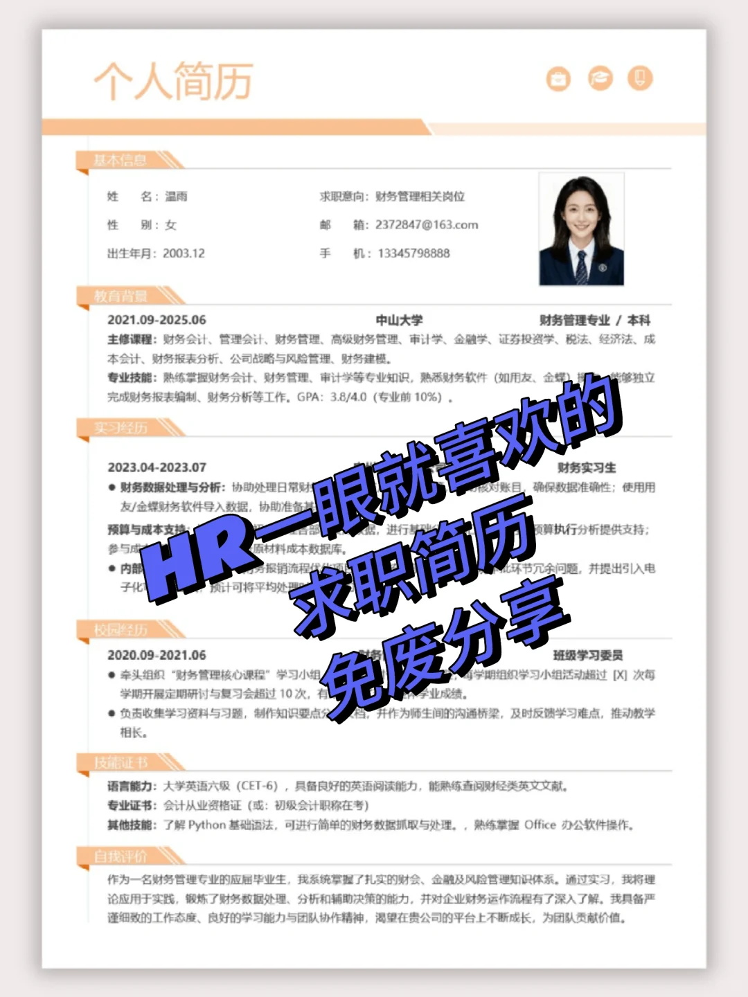 🌟超清晰财务管理简历模板｜应届生必收✨