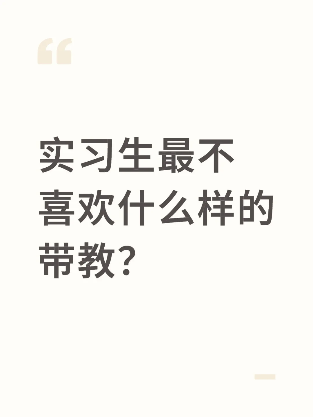 实习生最不喜欢什么样的带教？