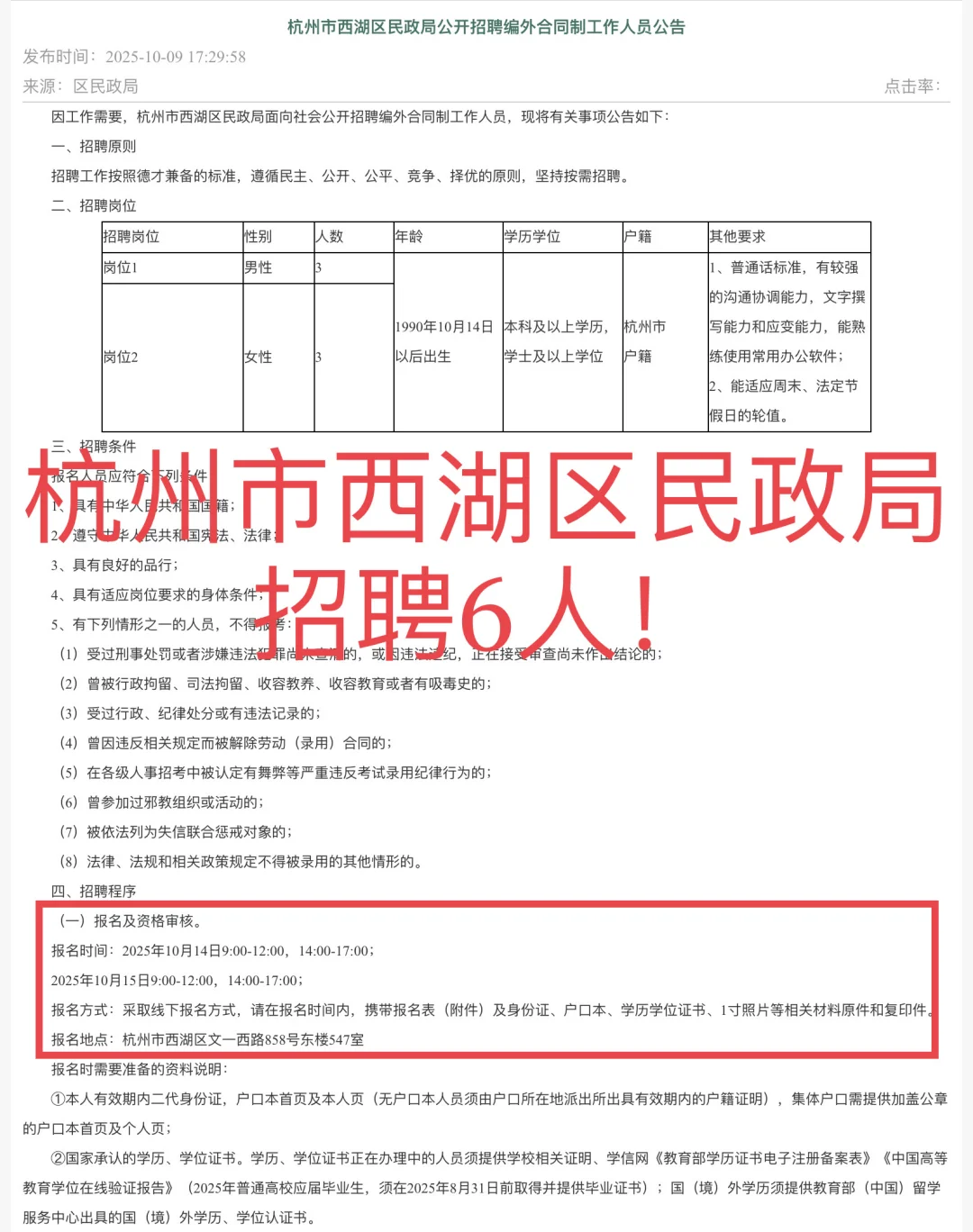 合同制！杭州市西湖区民政局招聘6人！