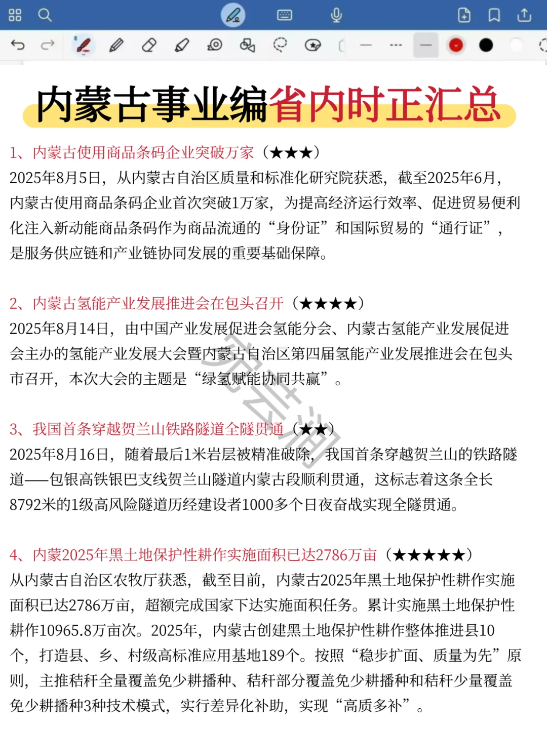 25内蒙古事业编，无非就这8页，熬夜背！