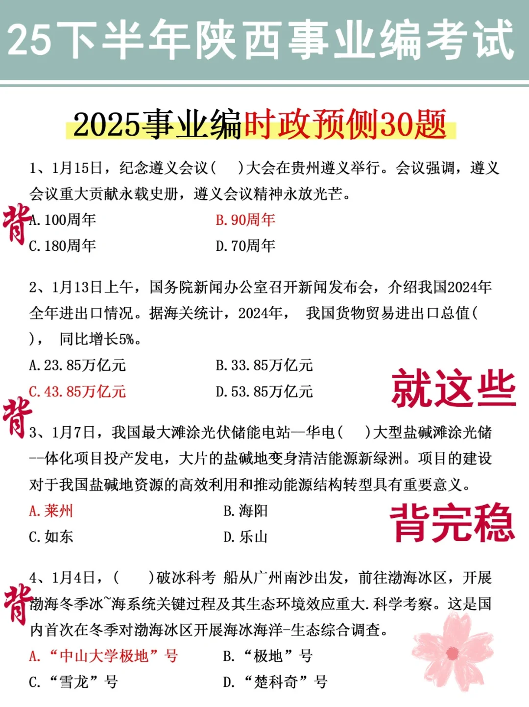 不算泄题吧？陕西事业编极简背诵版，3h足矣