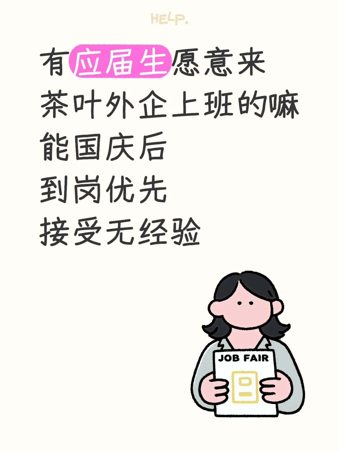 有应届生愿意国庆后来茶叶外企上班的嘛