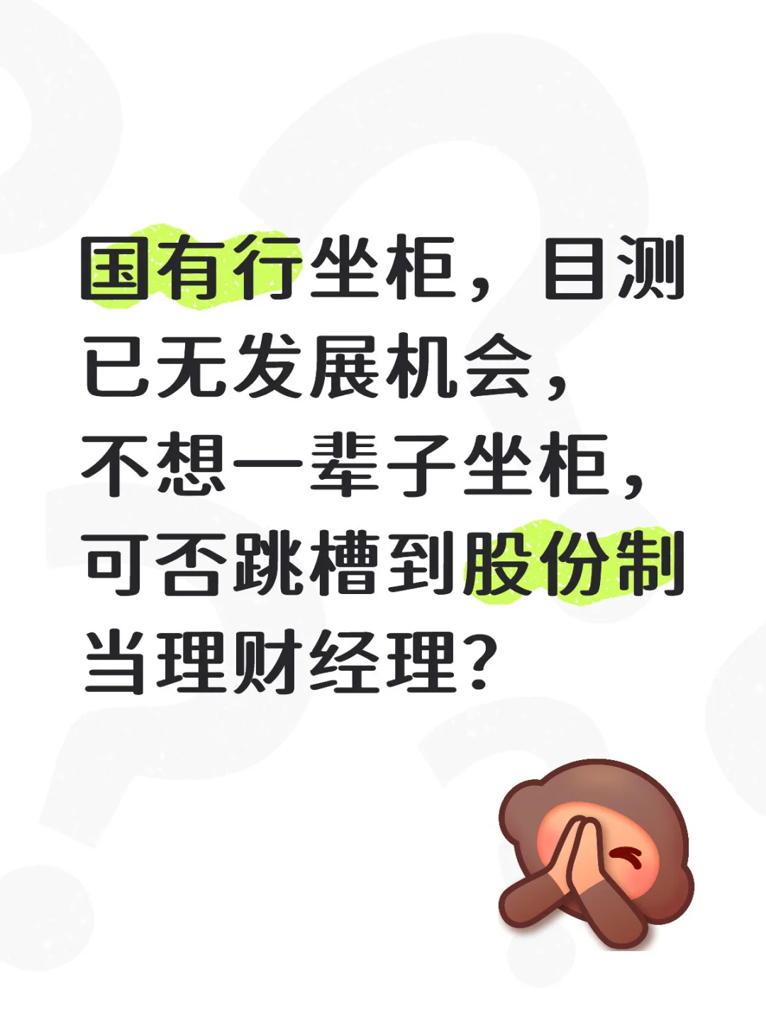 银行狗都不干