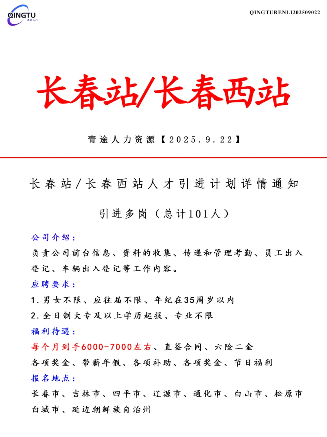 长春站/长春西站人才引荐计划！正式工