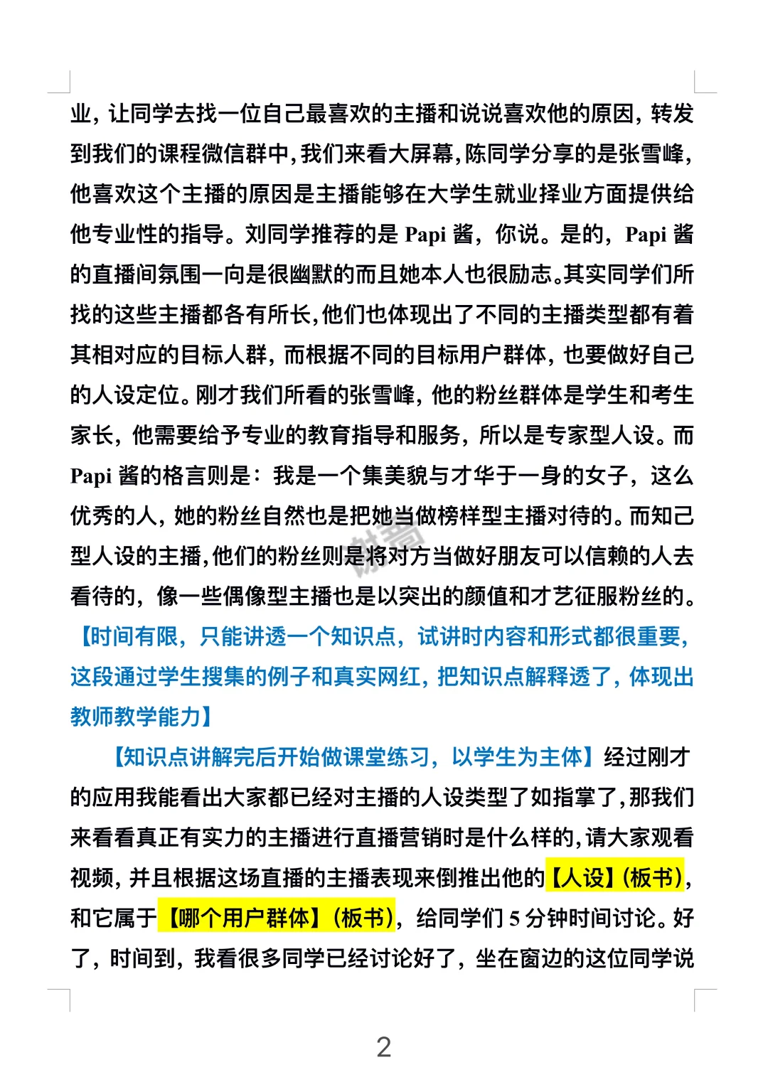 硕士进高校 | 全场第一试讲逐字稿营销类