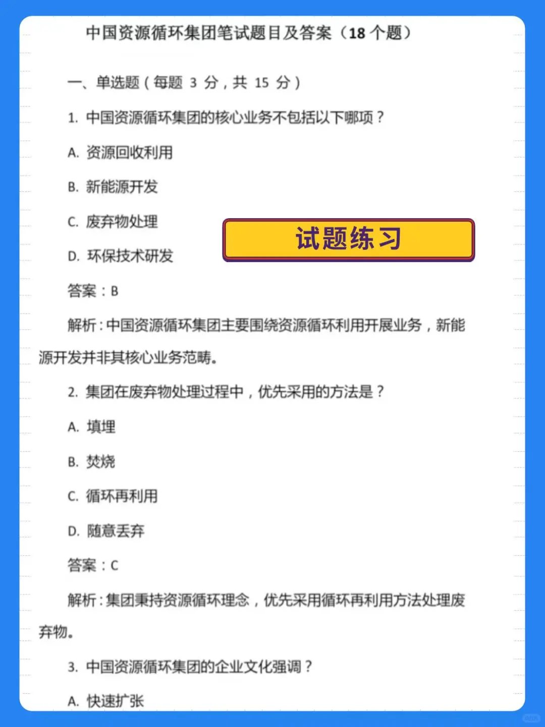 中国资源循环集团笔试，这些资料直接背！