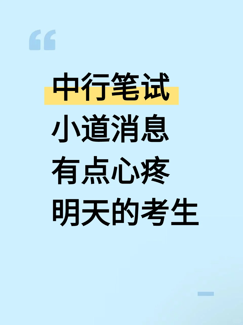 中行笔试小道消息，心疼明天的考生