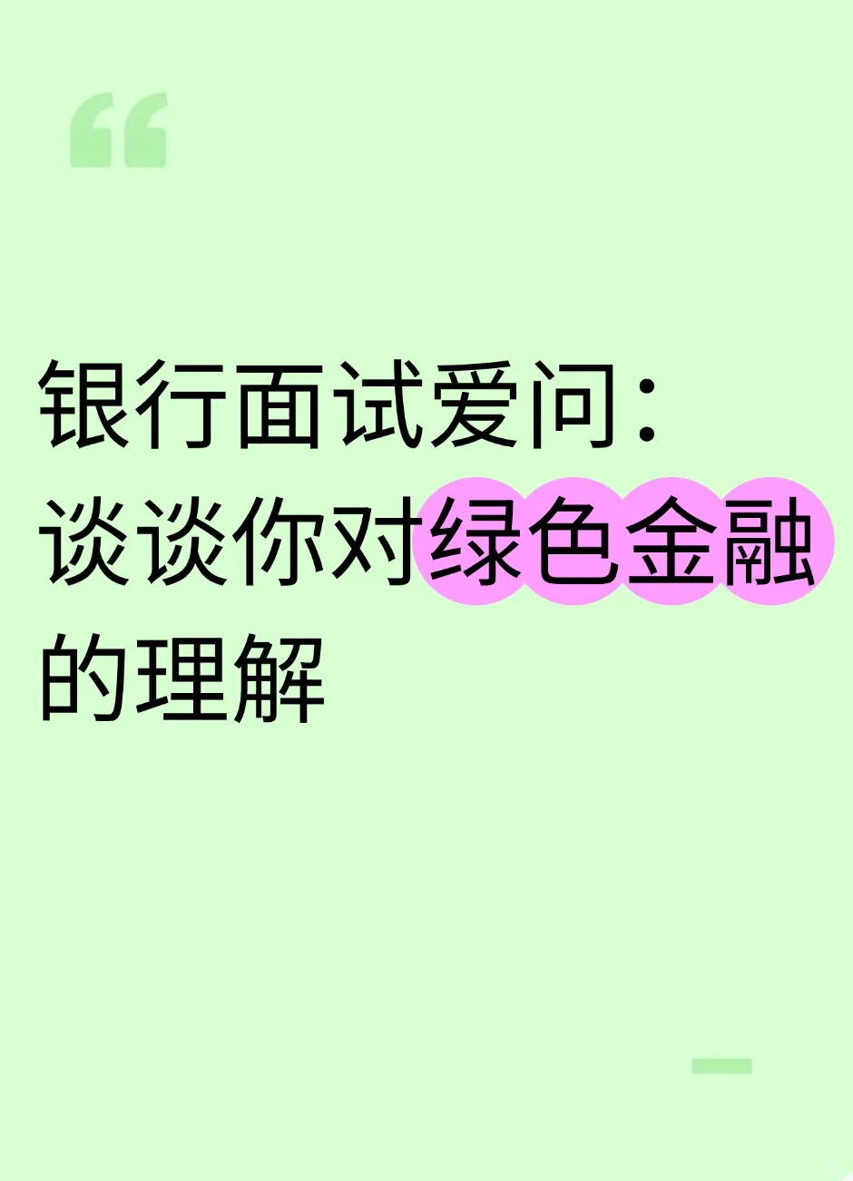 银行面试爱问：谈谈你对绿色金融的理解