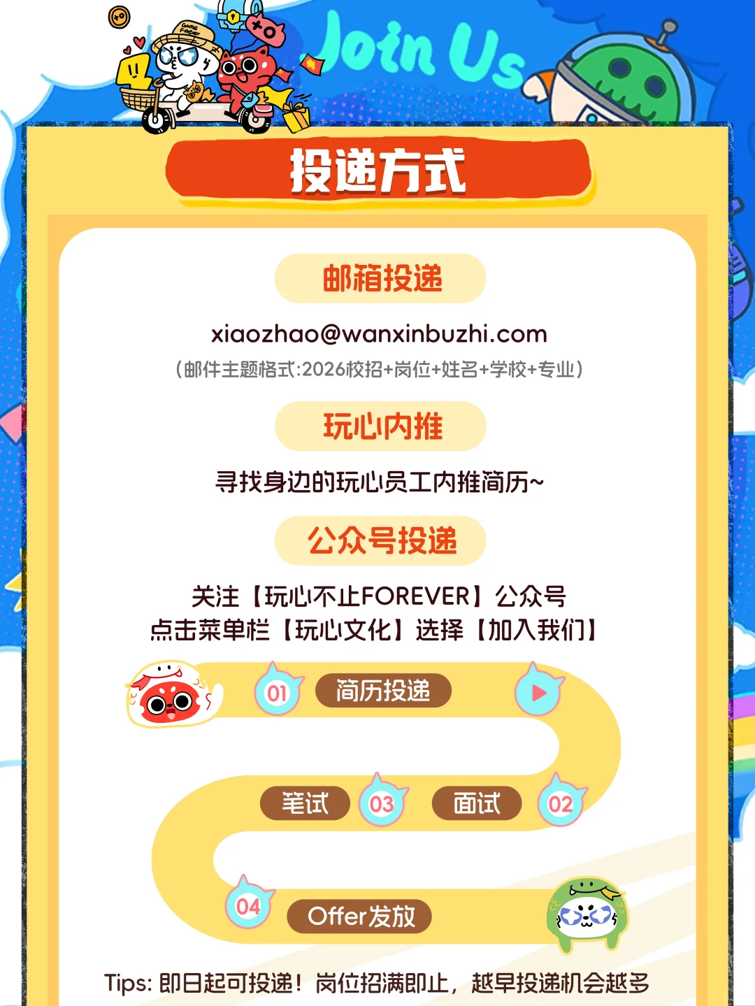 玩心不止2026届校招火热进行中！！