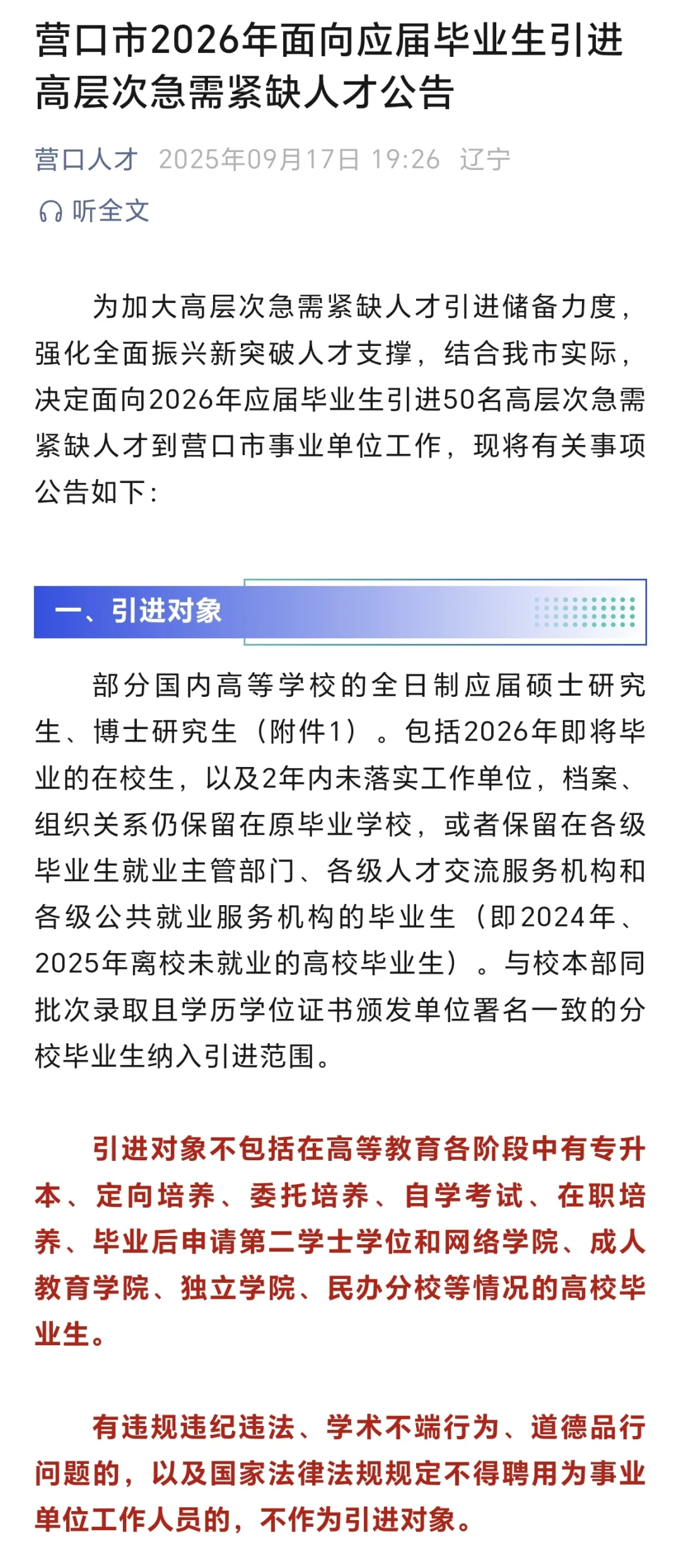 营口市2026年应届毕业生引进高层次急需人才