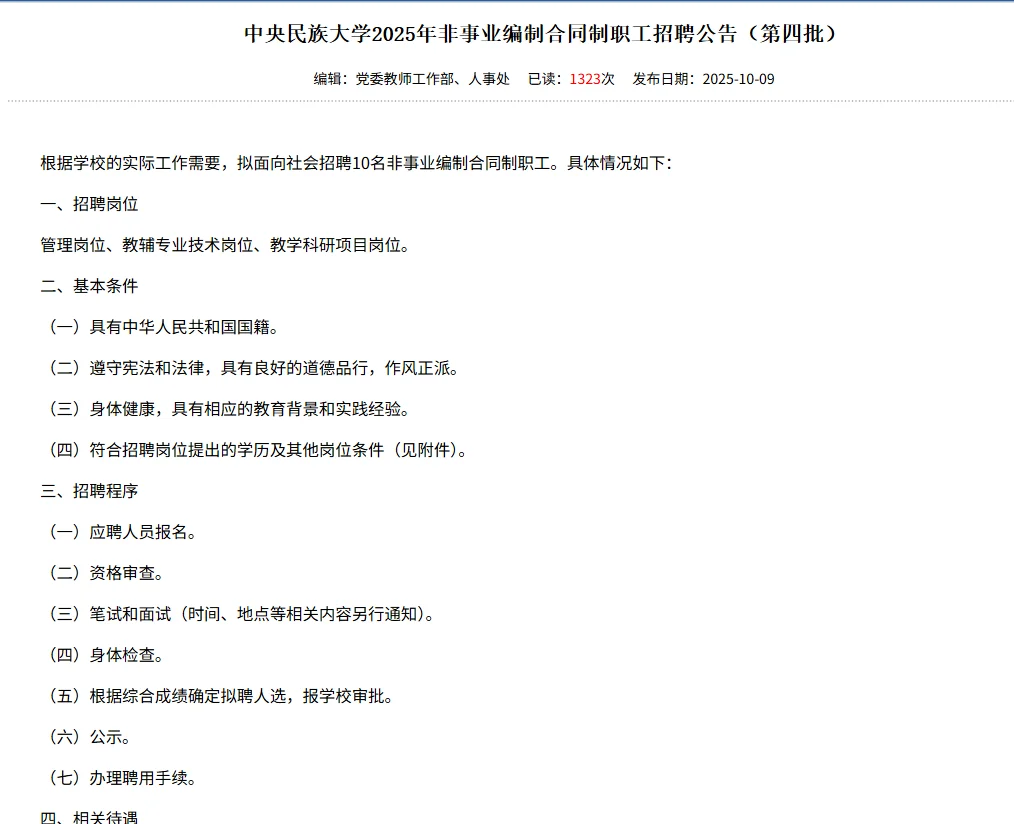 10.14截止!中央民族大学招聘10名工作人员