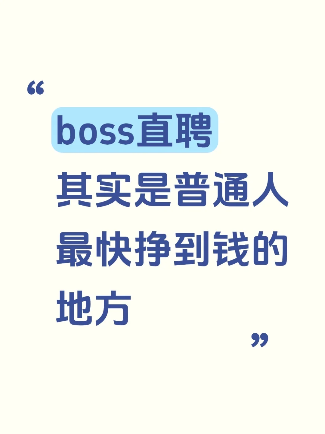 普通人赚钱最快的渠道，就是boss直聘