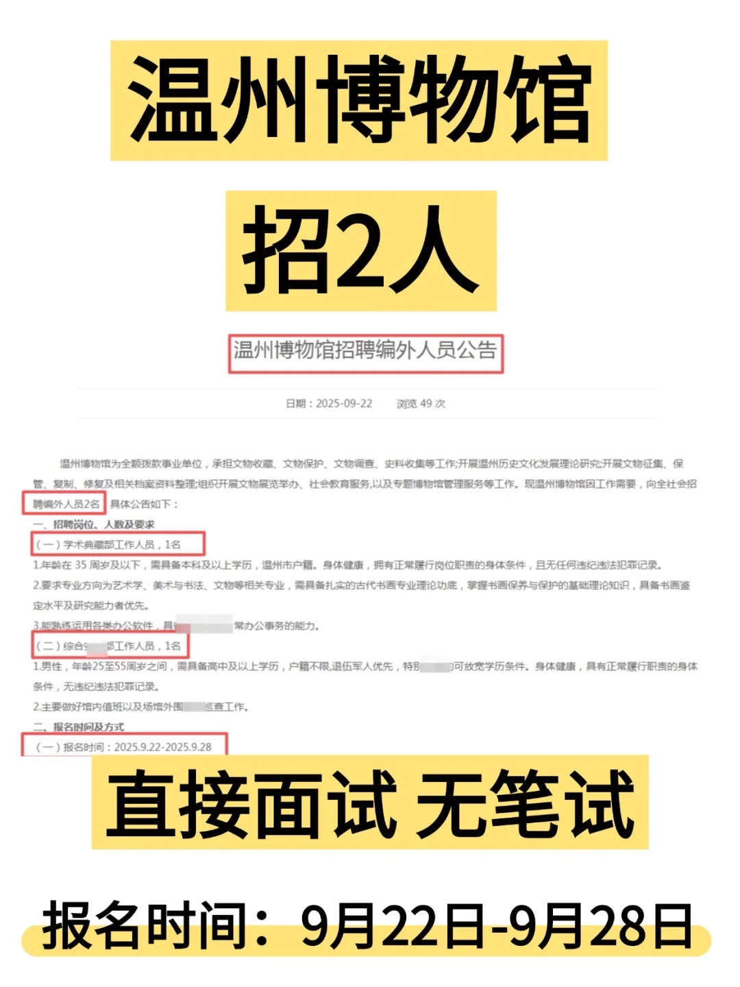 无笔试｜温州博物馆招2人
