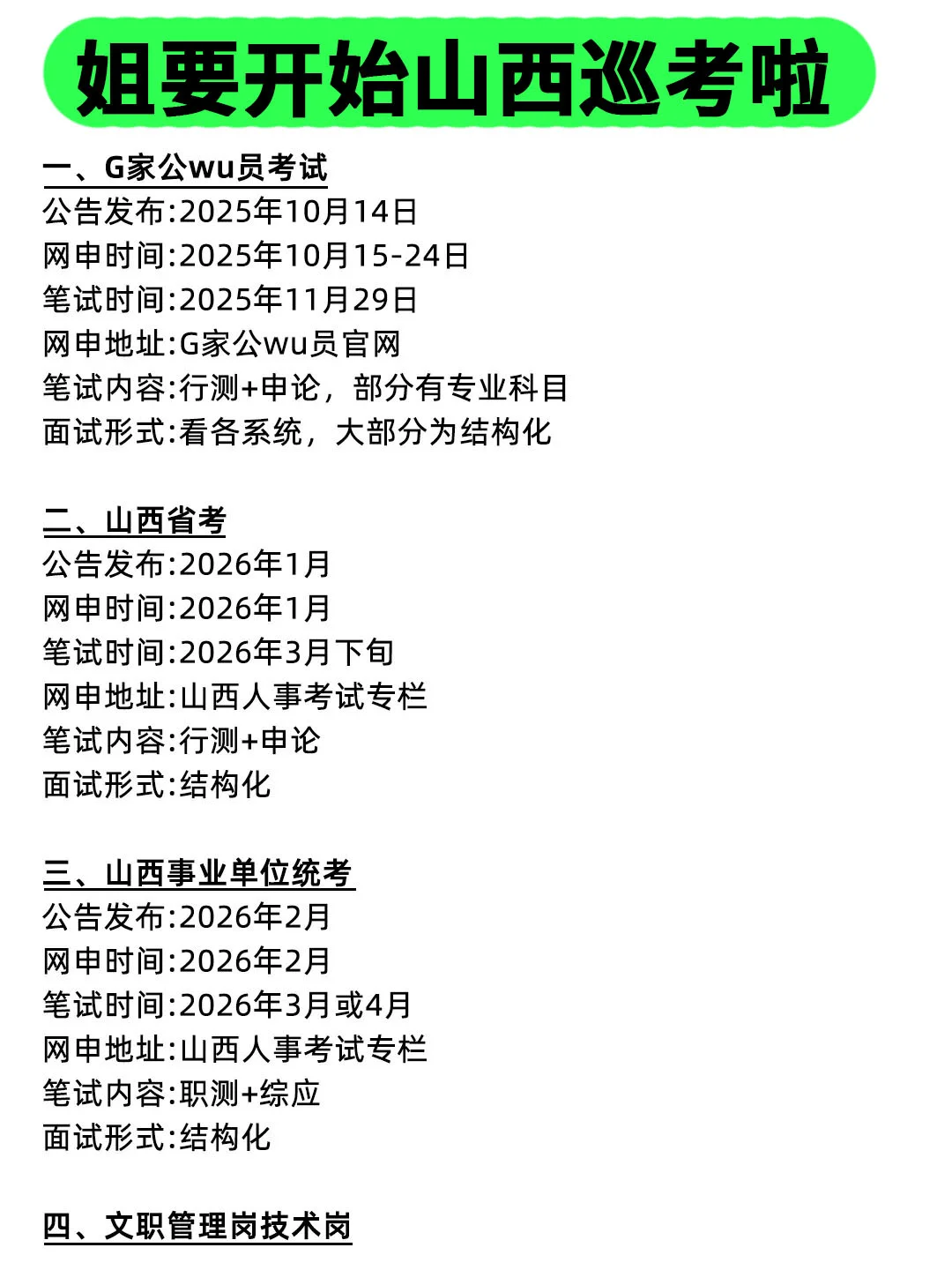 姐要开始山西巡考啦！