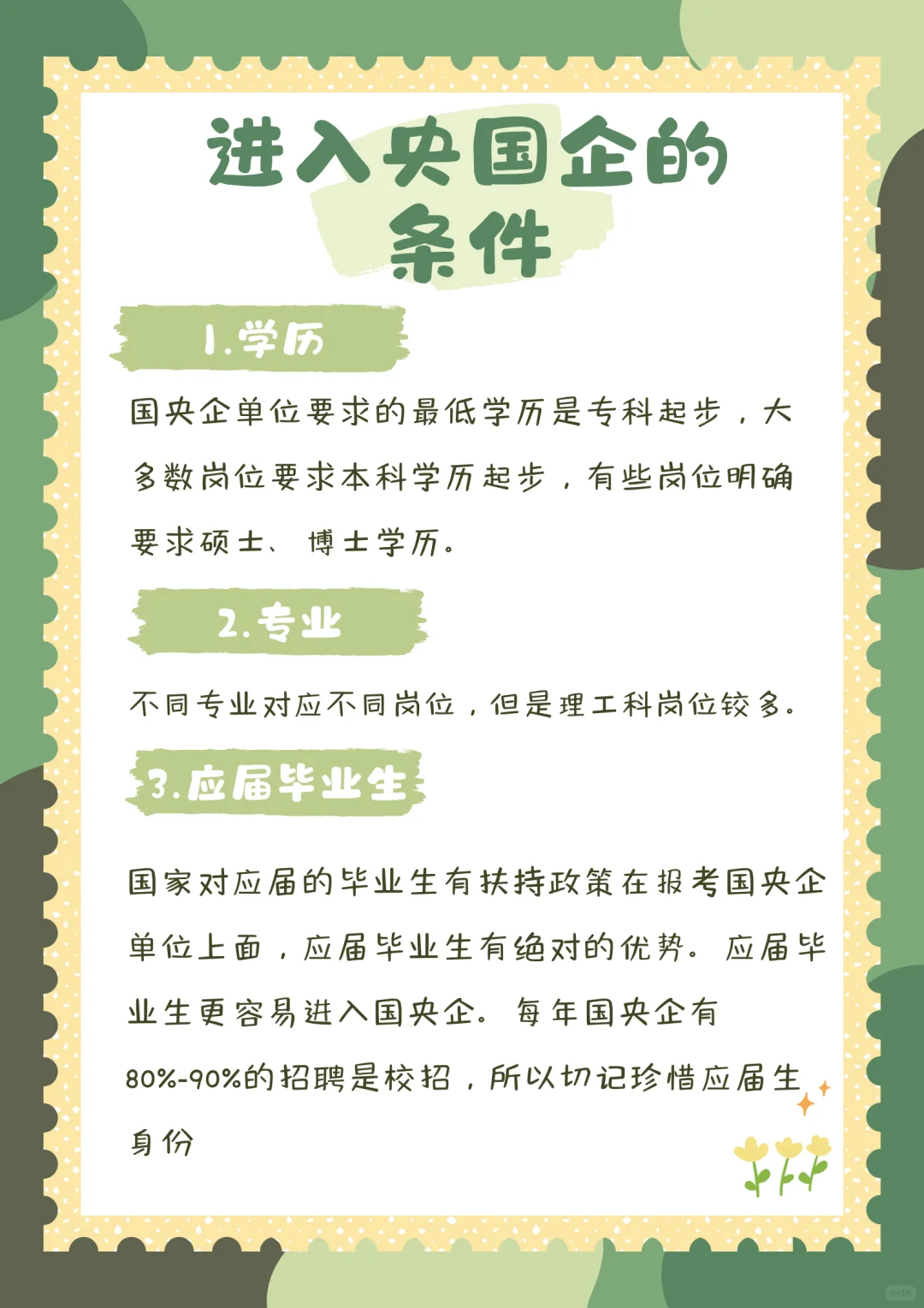 进入央国企的条件