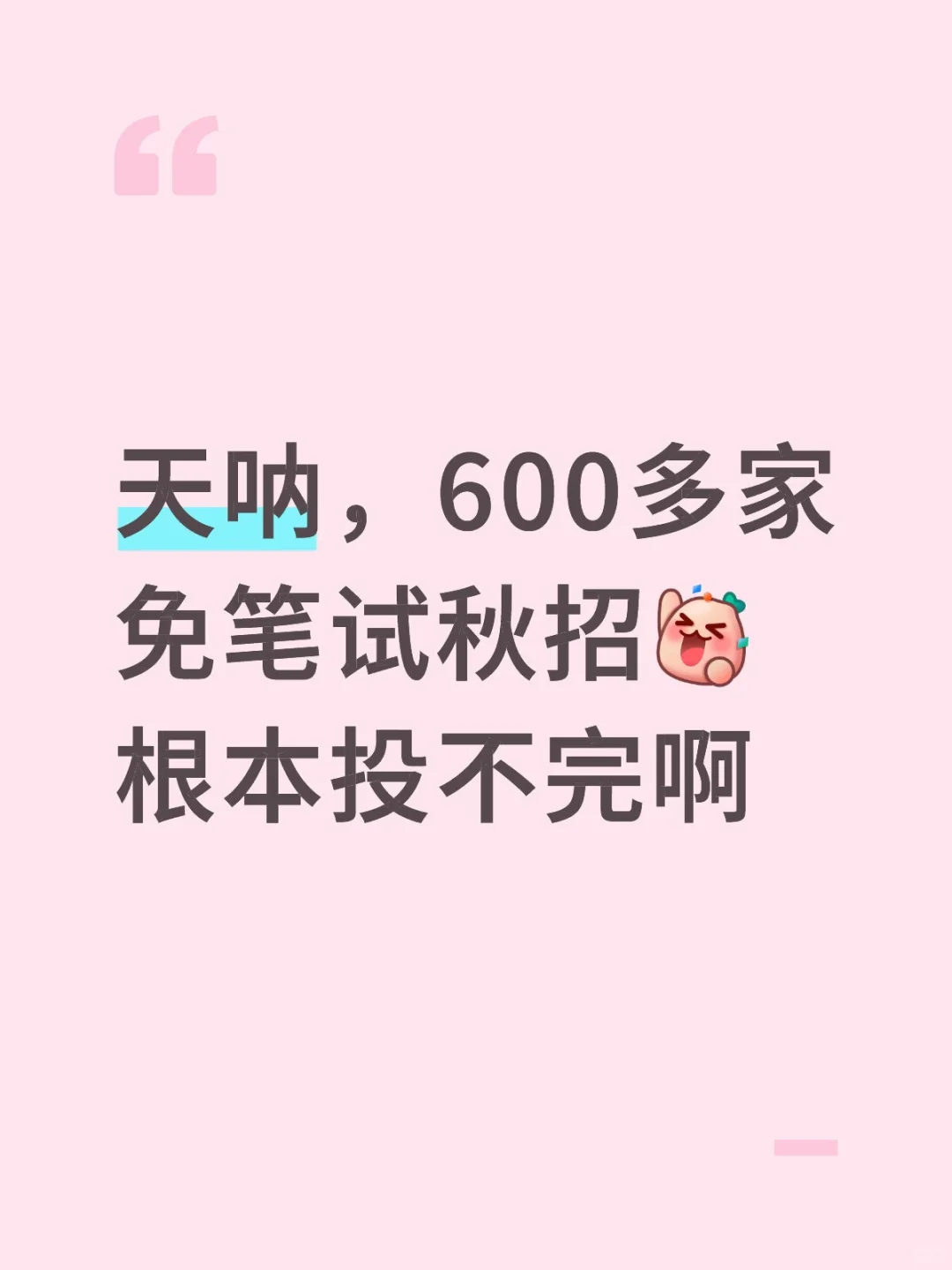 天呐，600多家免笔试秋招，根本投不完啊…