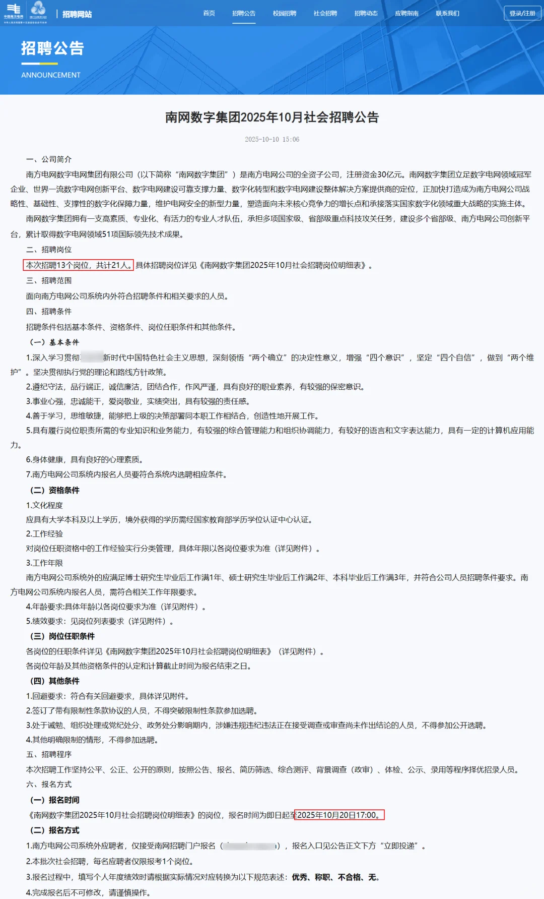 国企编|南方电网招聘21人 不限户籍 40岁可