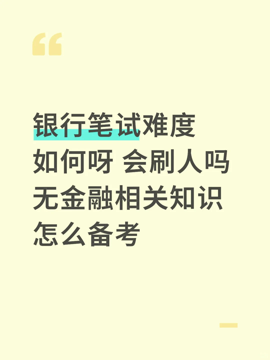 求助银行笔试的问题