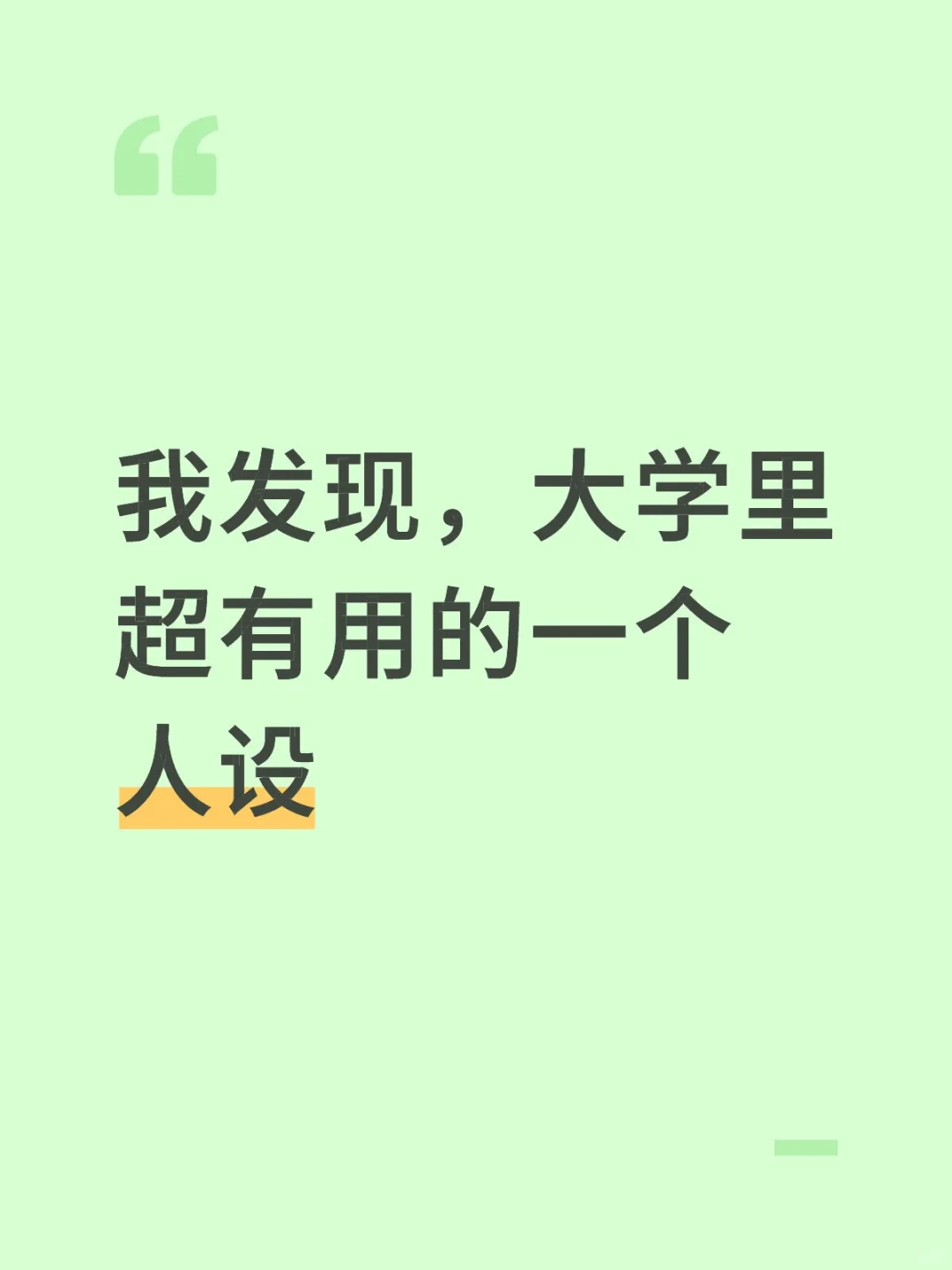 我发现，大学里超有用的一个人设