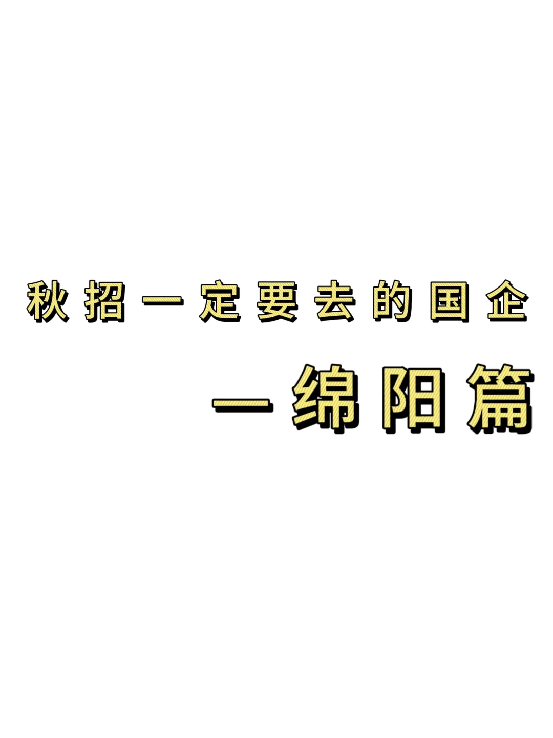 秋招一定要去的国q——绵阳篇