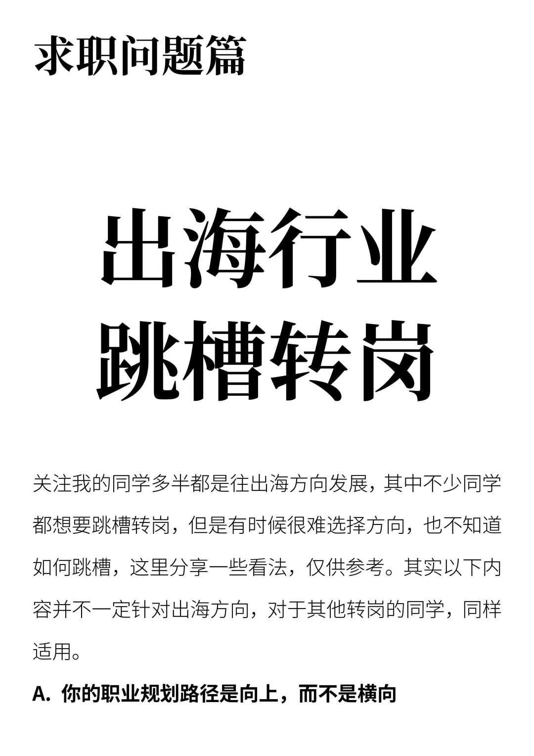 出海行业跳槽转岗