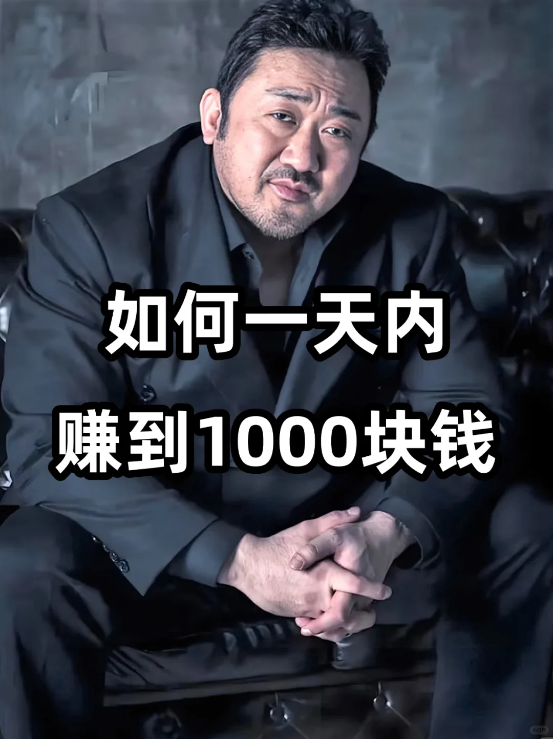 如何一天内赚到1000块钱