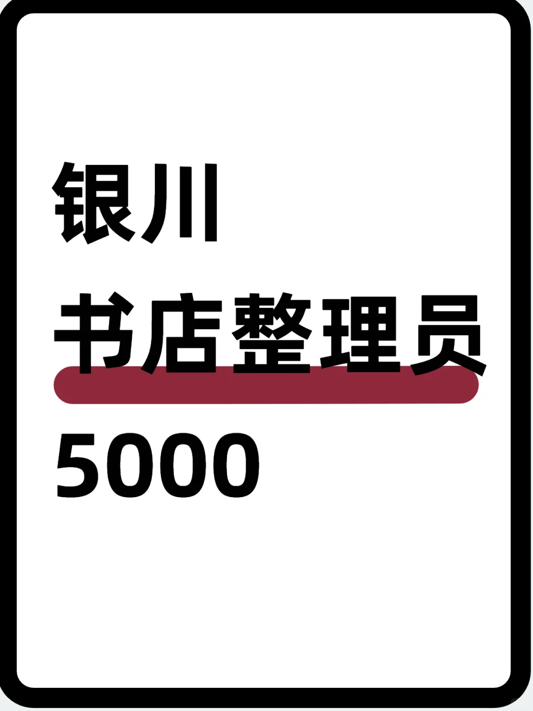 📚银川书店整理员～5000，可短期