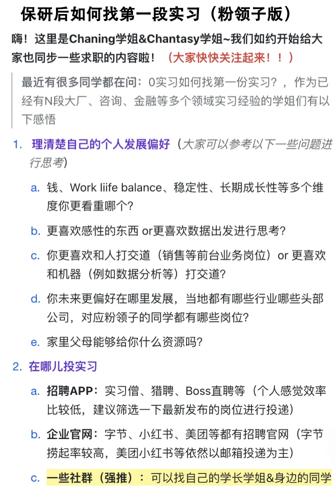 保研后如何找第一段实习（粉领子版）