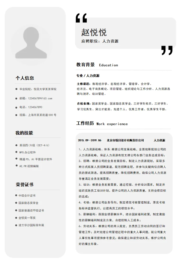 人力资源岗位简历模板，Word格式可编辑