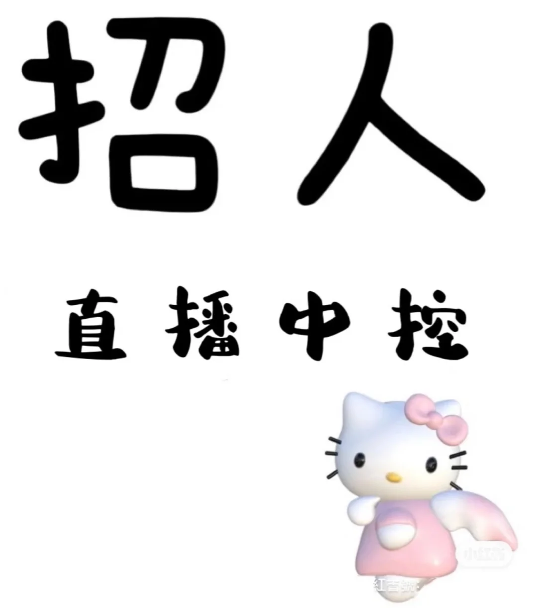 招聘直播中控！