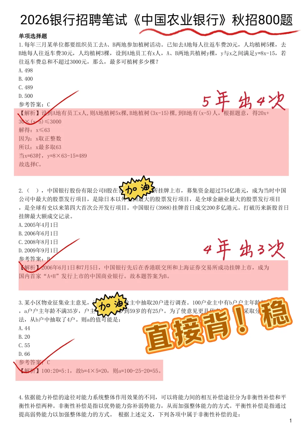 农业银行秋招笔试，国庆放心玩,无非这800题
