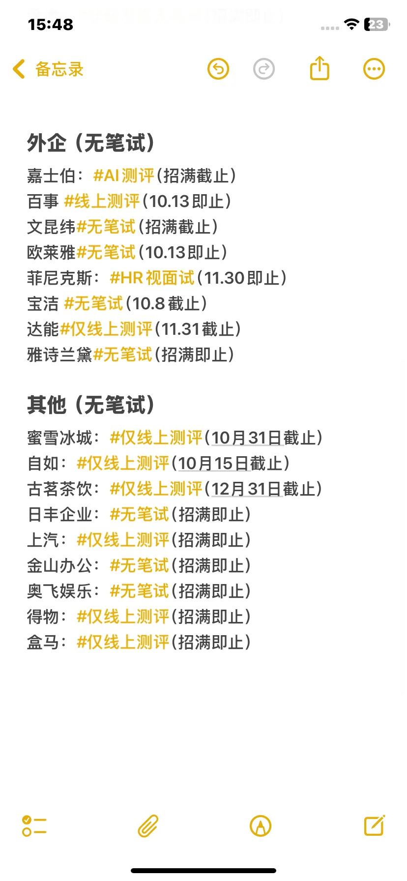 10.8假期结束前把免笔试都投了