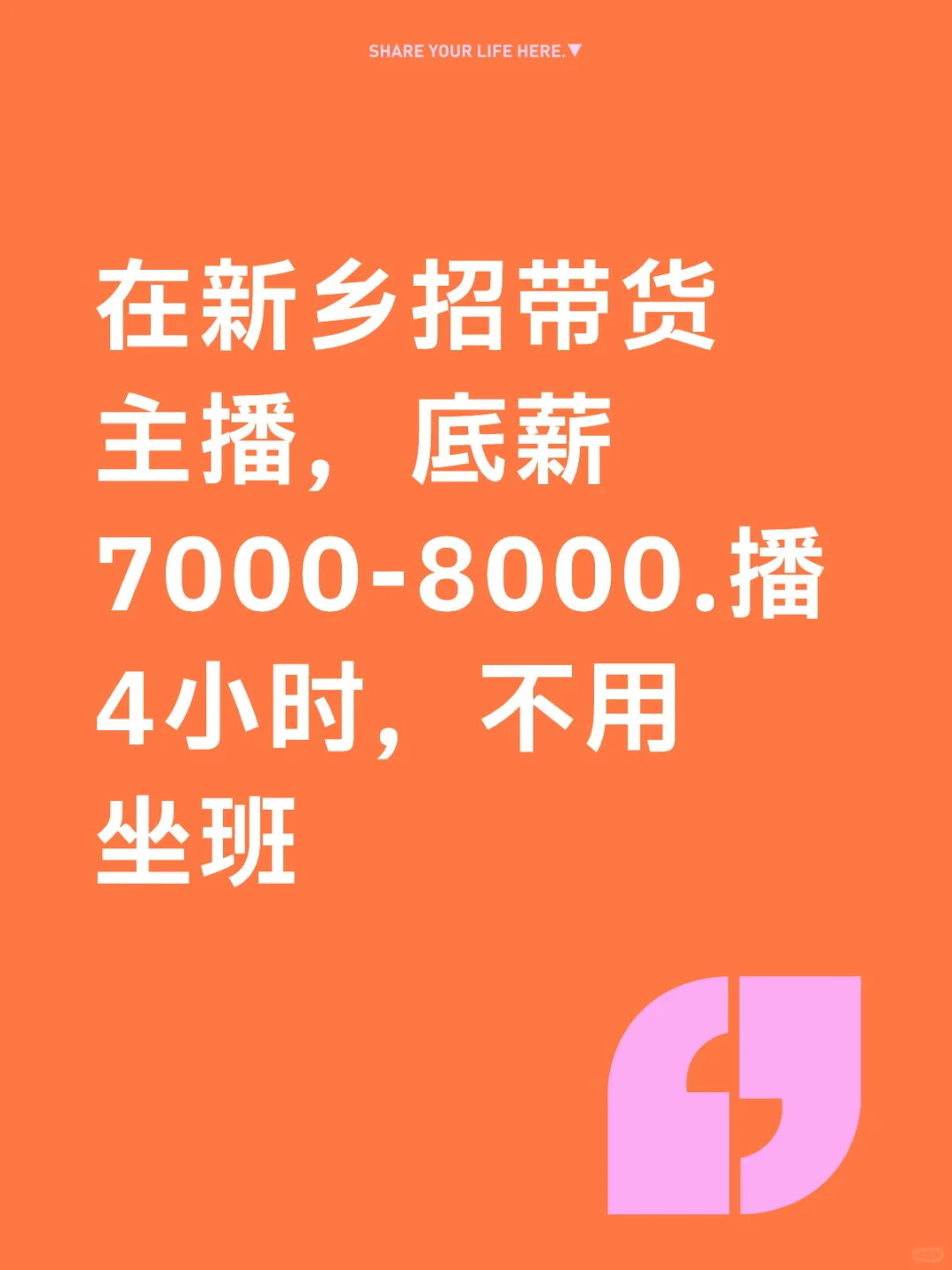 在新乡招有经验带货主播，不用坐班