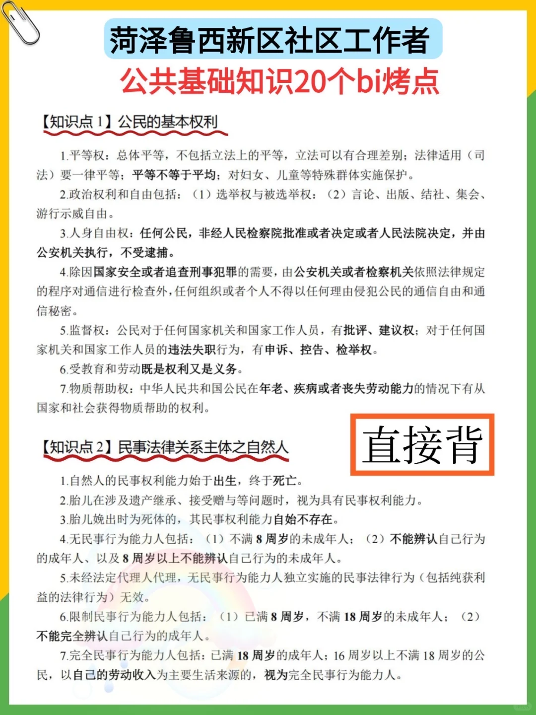 提醒下，考菏泽鲁西新区社区招聘的人，背吧，