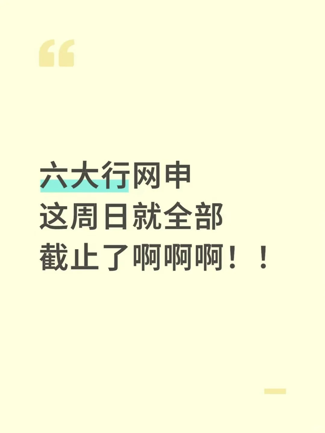 六大行网申这周日就全部截止了啊啊啊！！