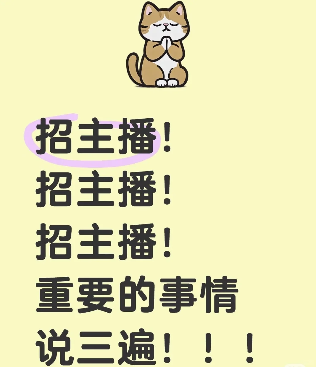 招日结主播啦～