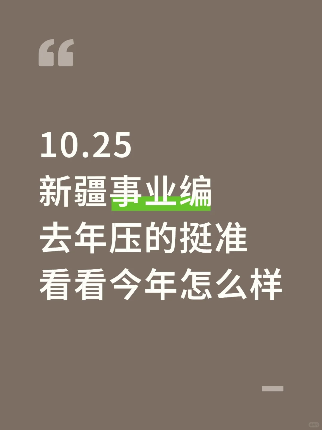 新疆事业编去年压挺准的，不知今年如何
