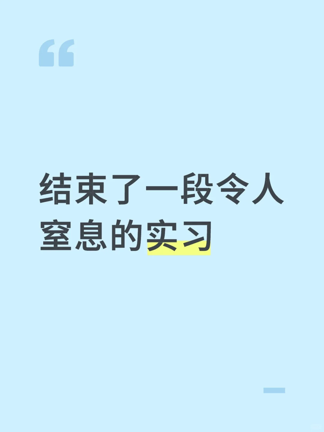 体感最差的一段实习...对大厂祛魅了