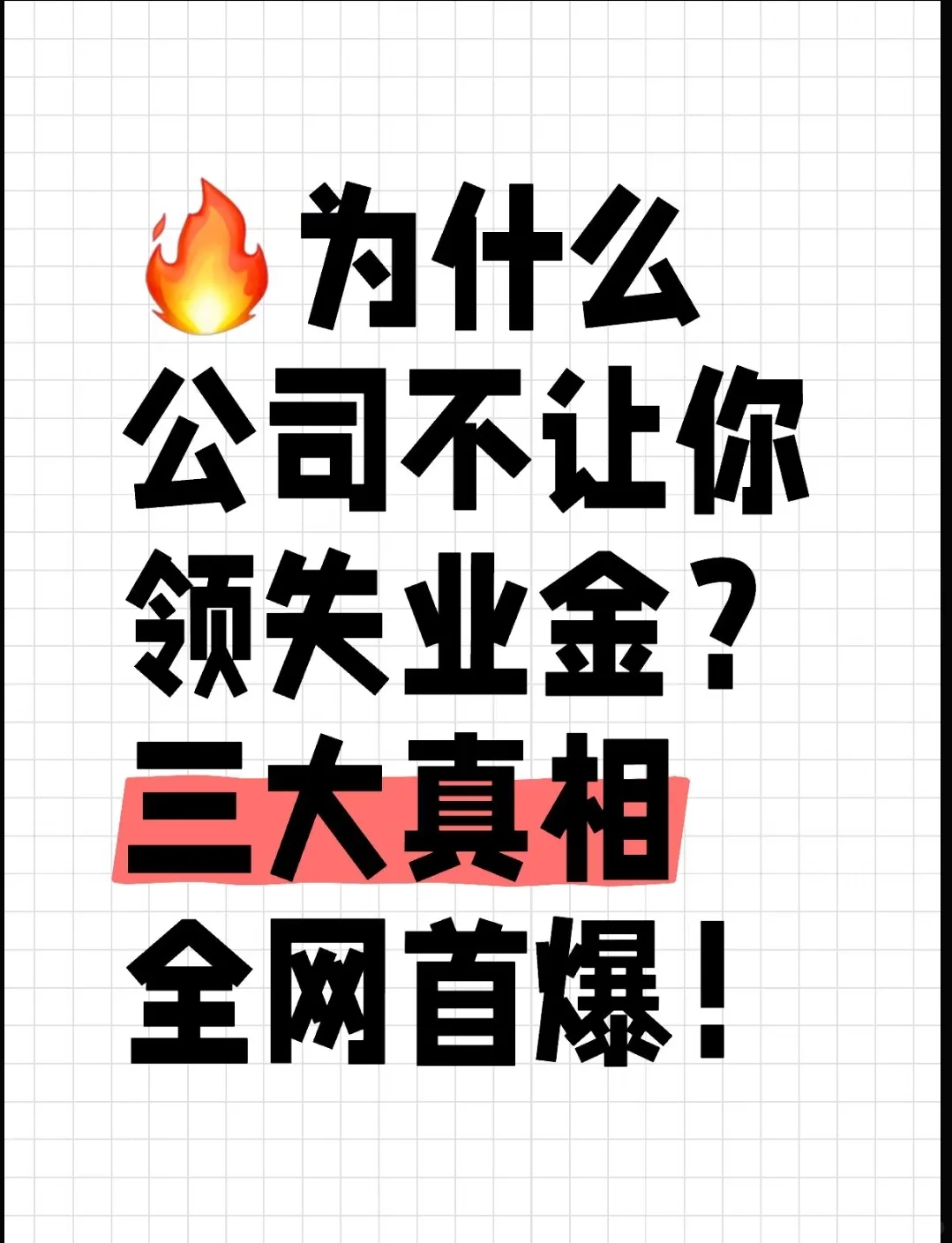 为什么公司不让你领失业金？三大真相全网爆