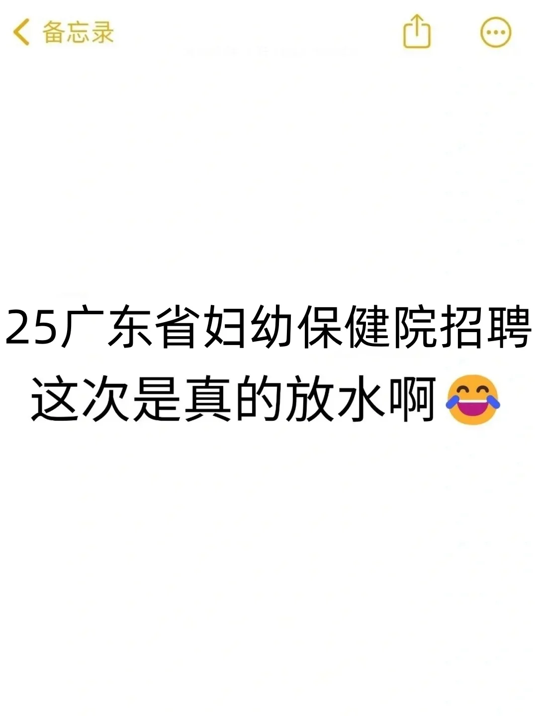 25广东省妇幼保健院招聘，是真的大放水啊！