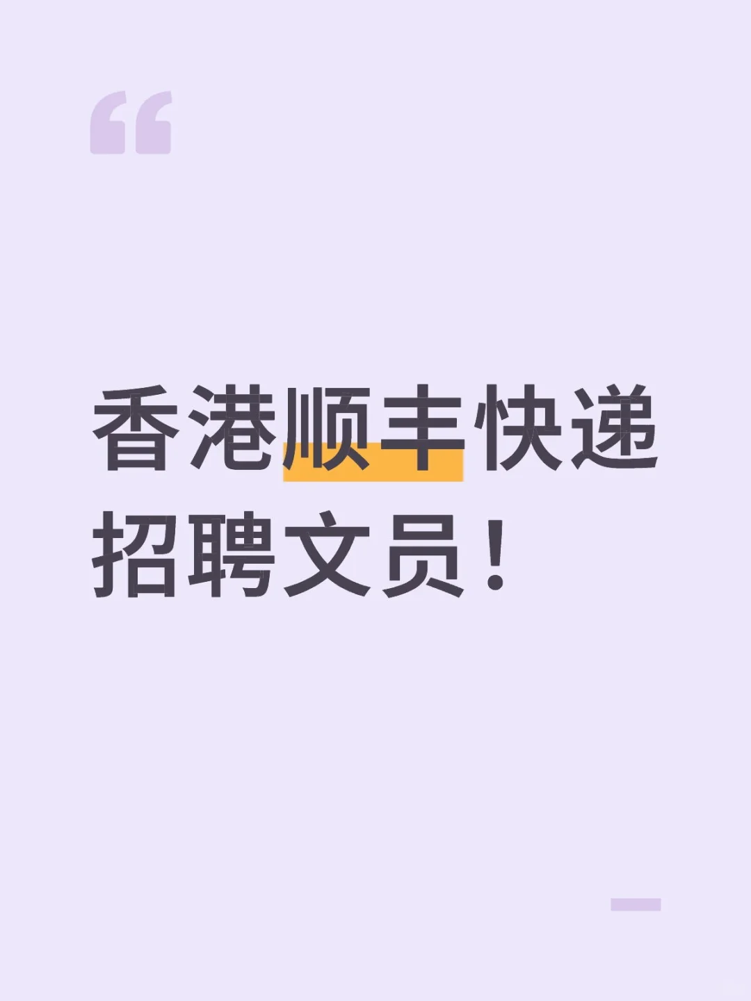 🇭🇰香港公司招聘文员！