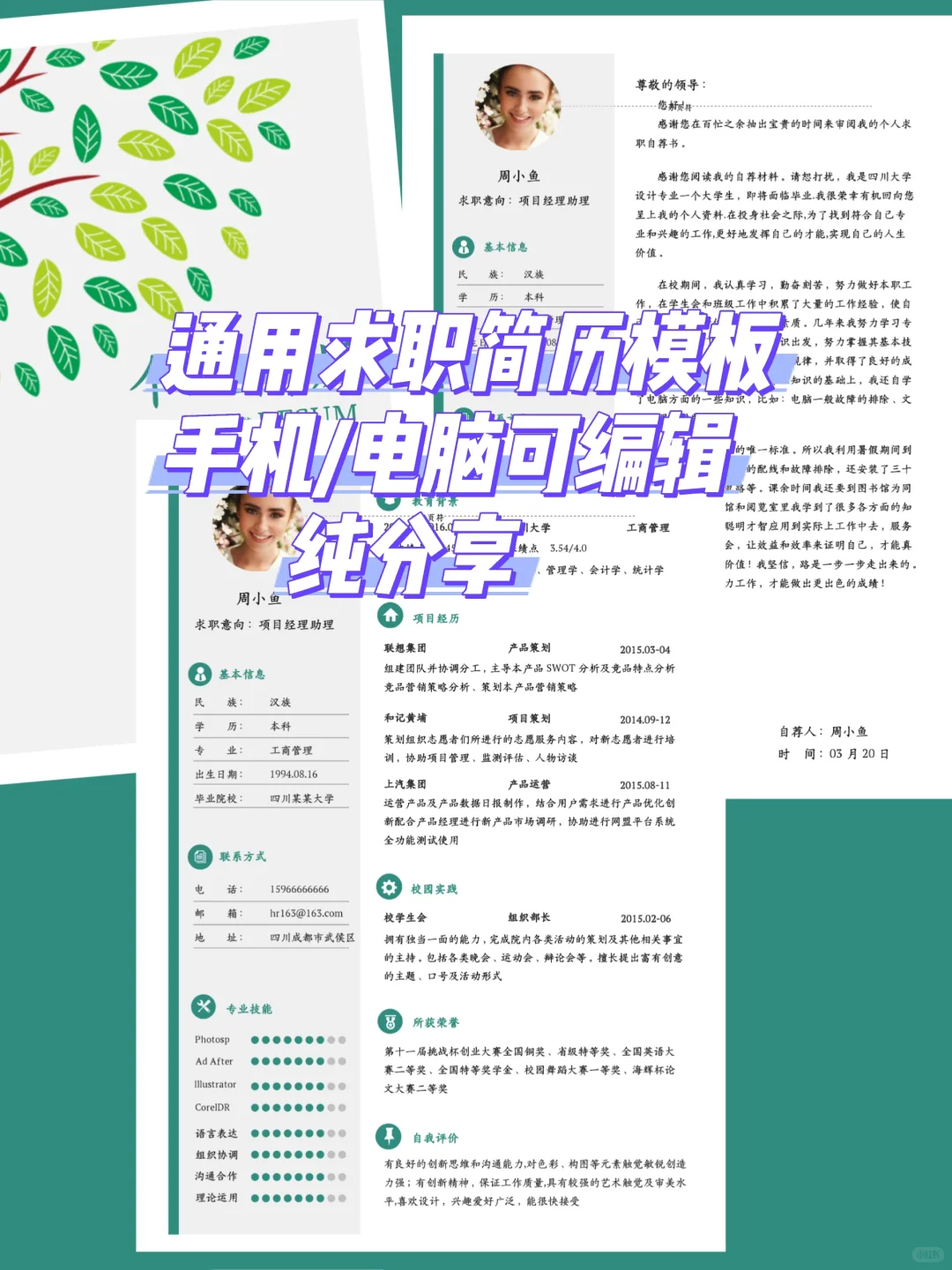 通用求职简历模板，可编辑，入职率高