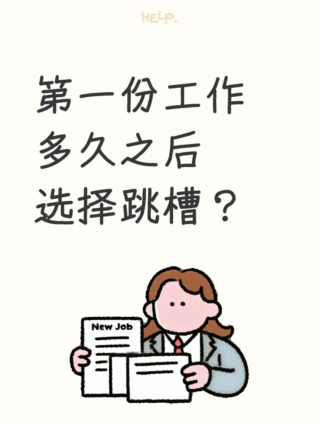 第一份工作多久之后跳槽合适？