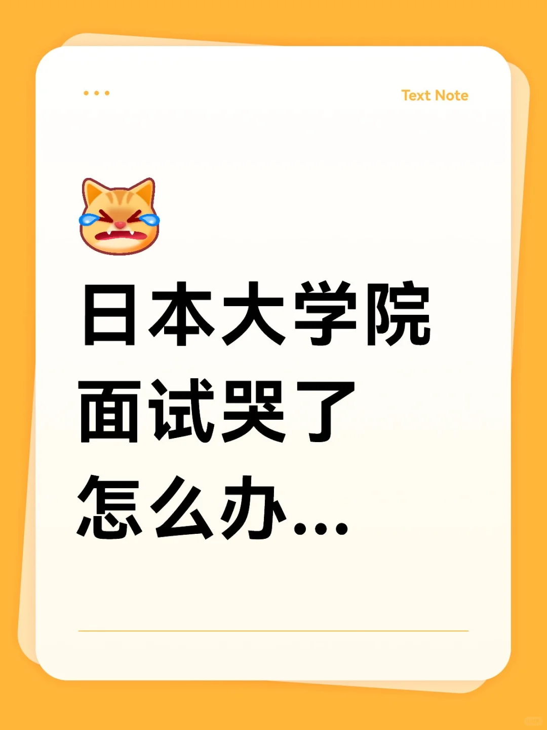 日本大学院面试哭了怎么办...
