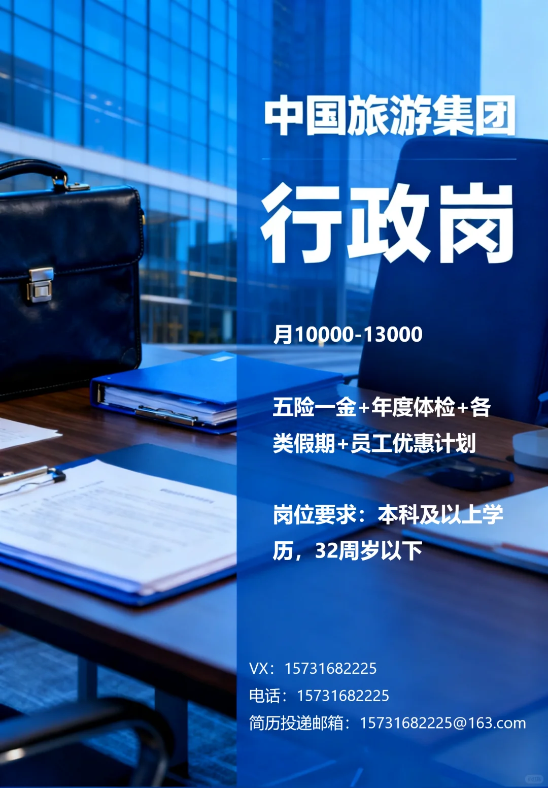 中国旅游集团招聘行政岗