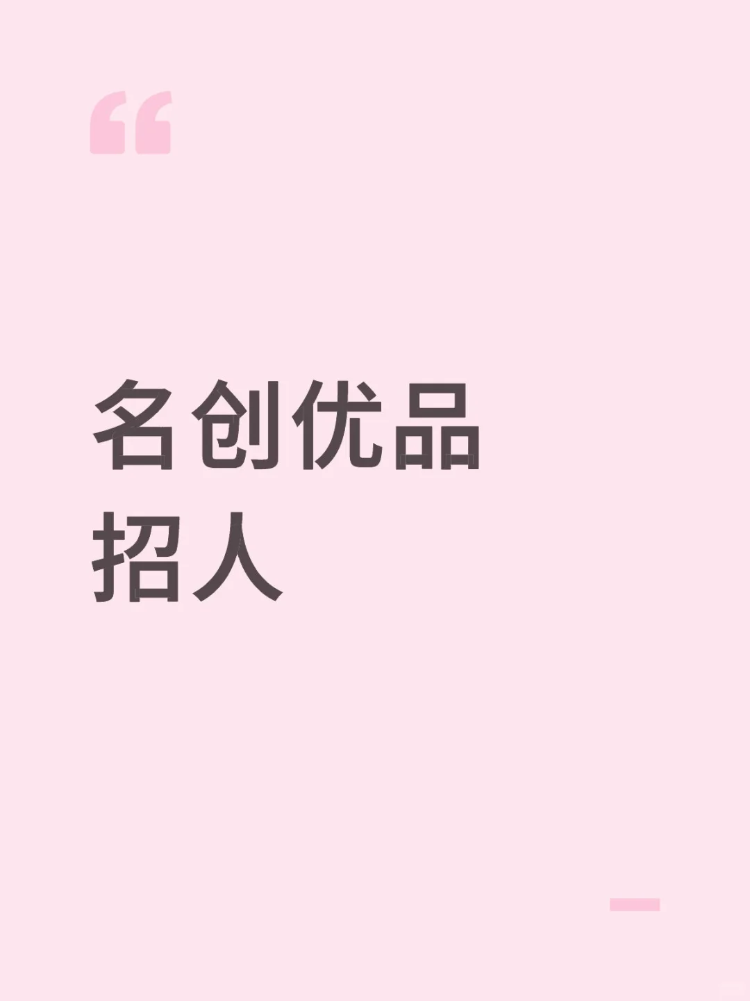 名创优品招人