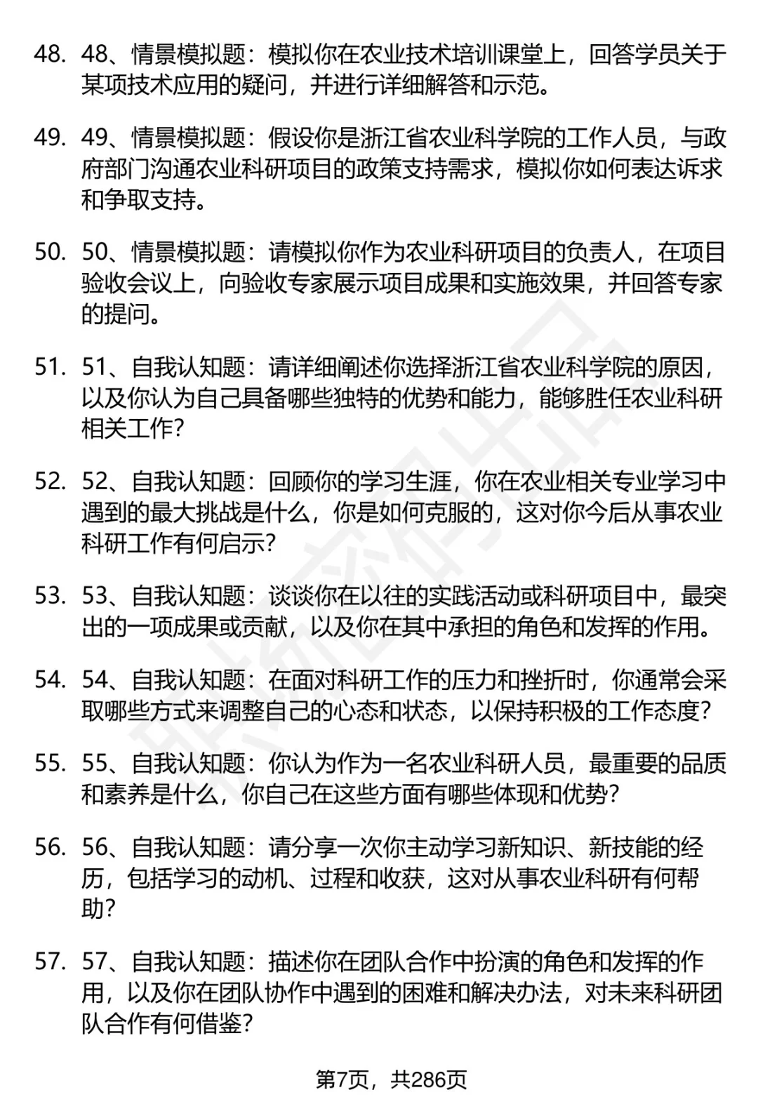 80道浙江省农业科学院招聘面试题答案解析