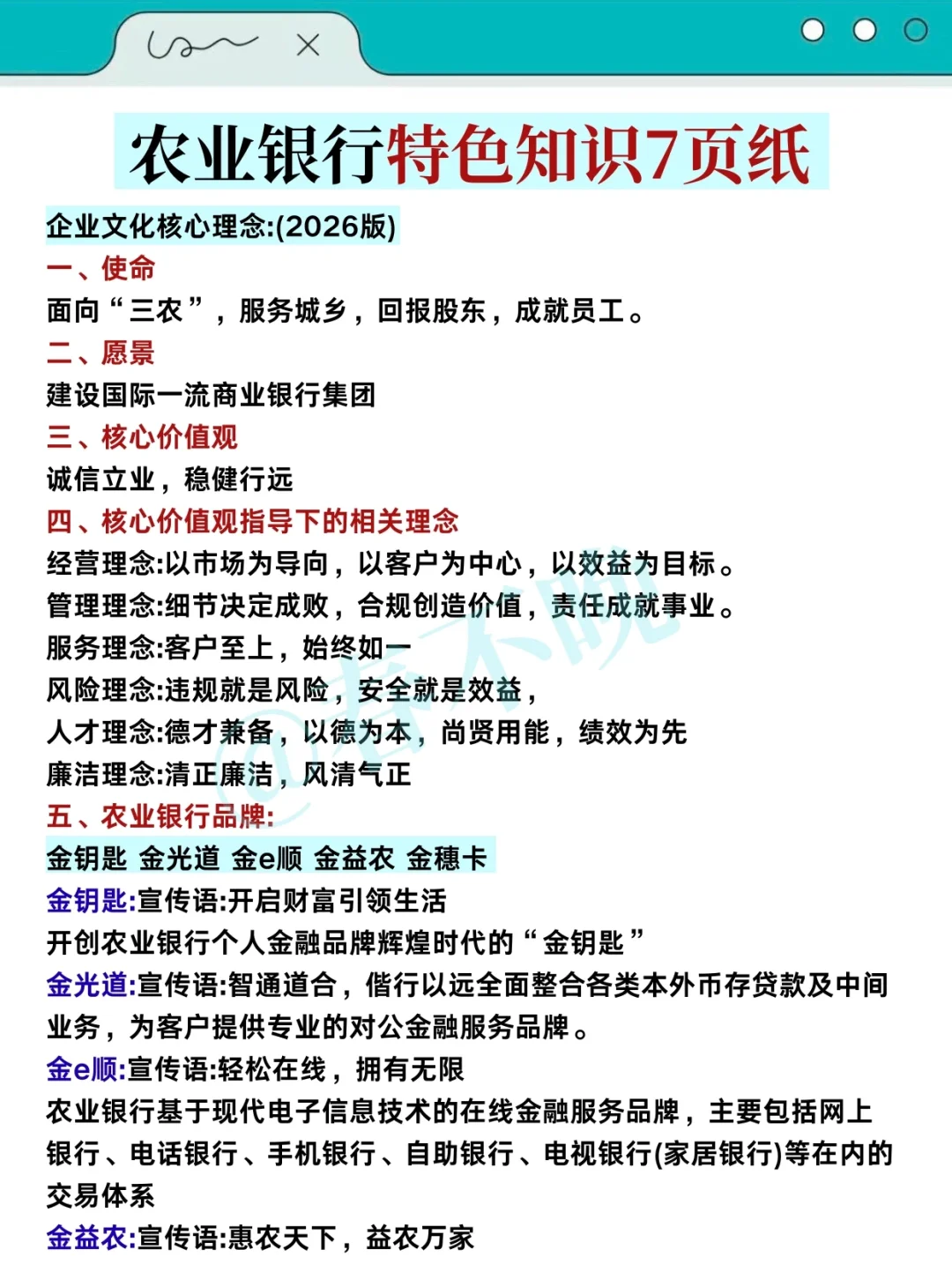 友情提醒：26农行笔试无非就这6页纸，背吧