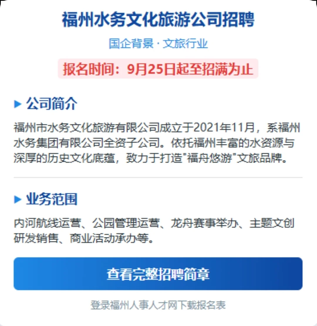 福州水务文旅招3人！双休日加班但稳定