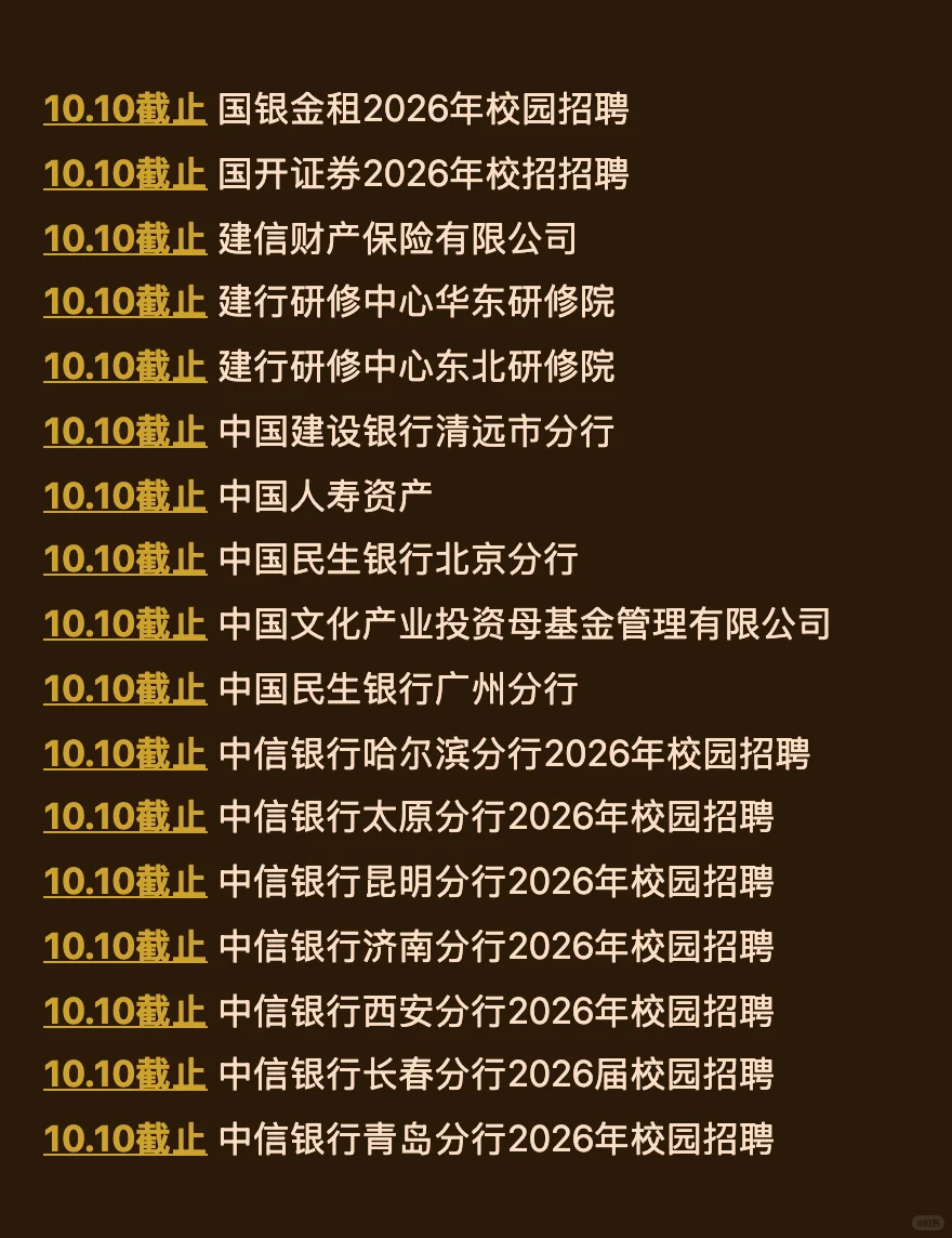 10.9 这两天就要截止的158家秋招！查漏补缺